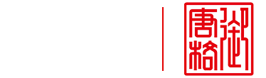 御唐格